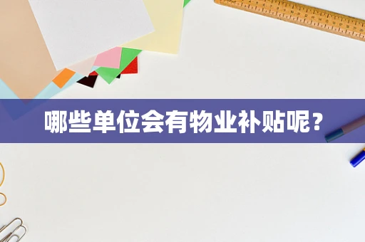 哪些单位会有物业补贴呢？