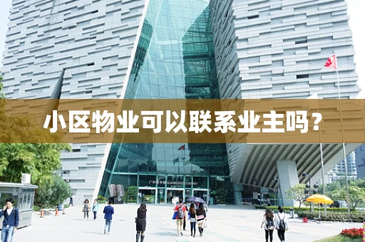 小区物业可以联系业主吗？