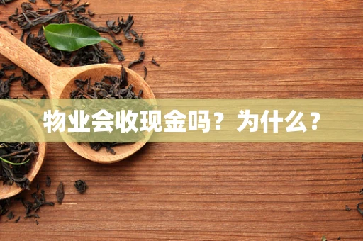 物业会收现金吗？为什么？
