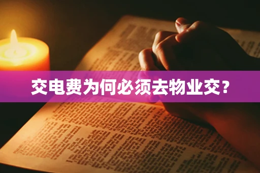 交电费为何必须去物业交？