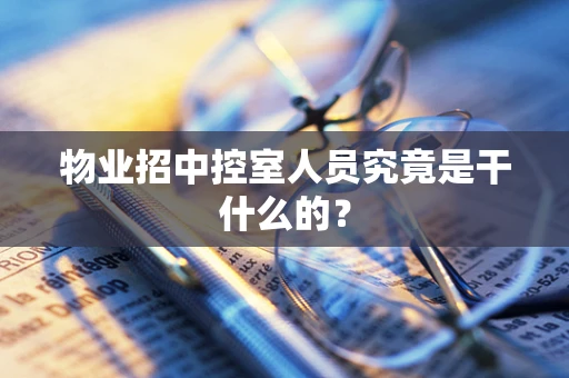 物业招中控室人员究竟是干什么的？