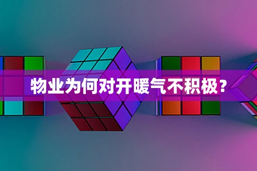物业为何对开暖气不积极？