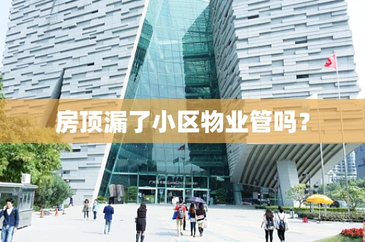 房顶漏了小区物业管吗？