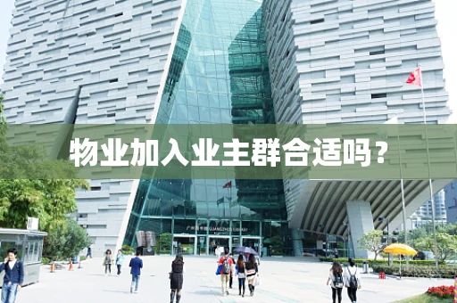 物业加入业主群合适吗？