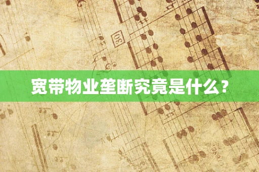 宽带物业垄断究竟是什么？