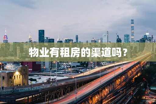 物业有租房的渠道吗？
