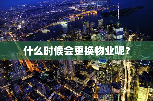 什么时候会更换物业呢？