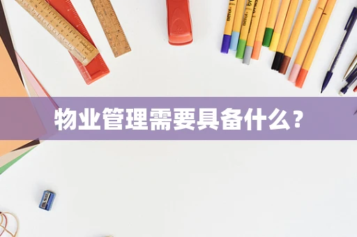 物业管理需要具备什么？