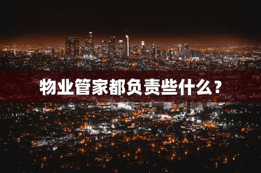 物业管家都负责些什么？