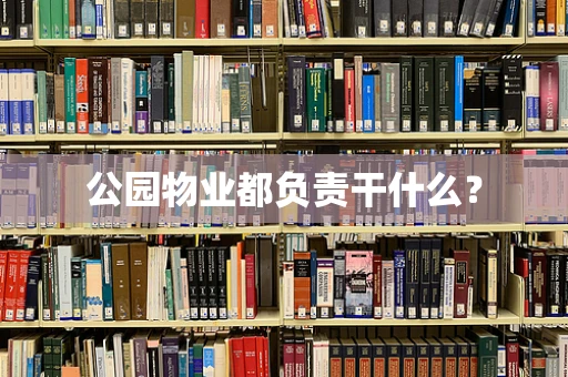 公园物业都负责干什么？