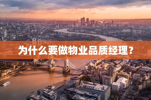 为什么要做物业品质经理？