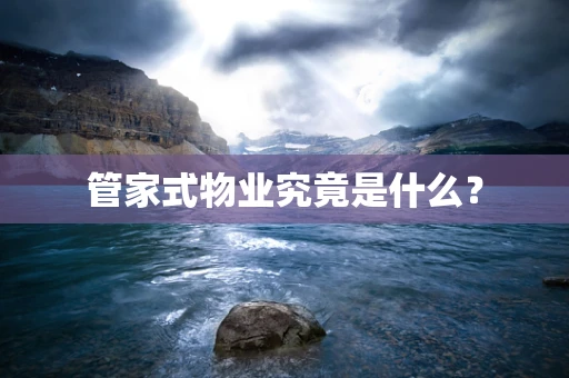 管家式物业究竟是什么？