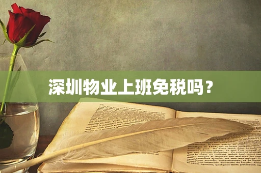 深圳物业上班免税吗？