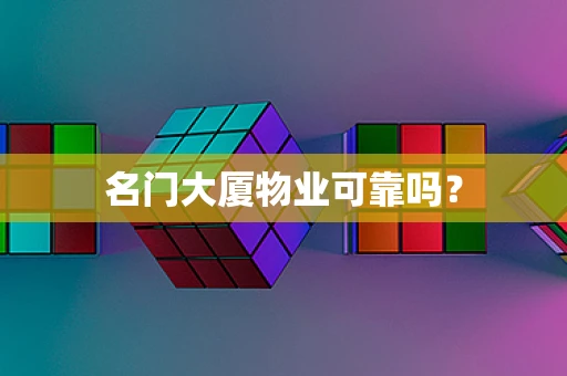名门大厦物业可靠吗？