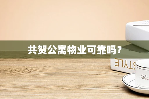 共贺公寓物业可靠吗？