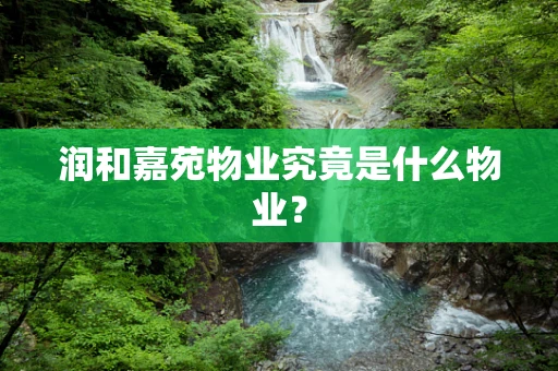 润和嘉苑物业究竟是什么物业？