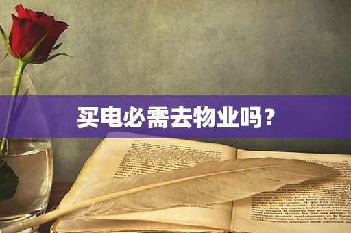 买电必需去物业吗？