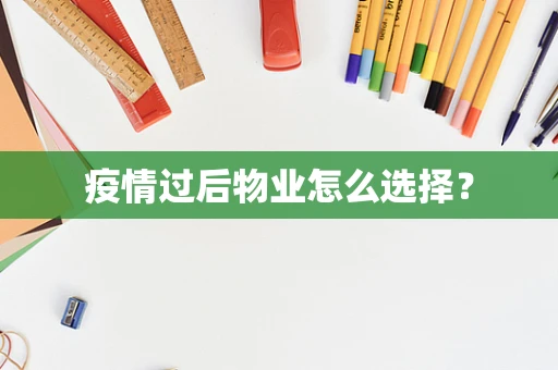 疫情过后物业怎么选择？