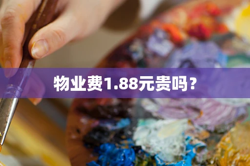 物业费1.88元贵吗？