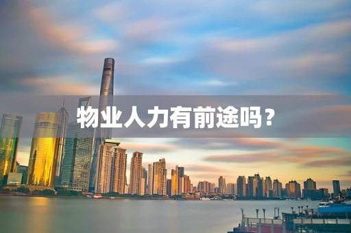 物业人力有前途吗？