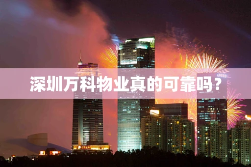 深圳万科物业真的可靠吗？