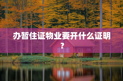 办暂住证物业要开什么证明？