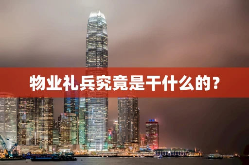 物业礼兵究竟是干什么的？