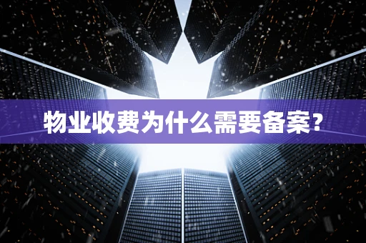 物业收费为什么需要备案？