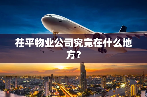 茌平物业公司究竟在什么地方？