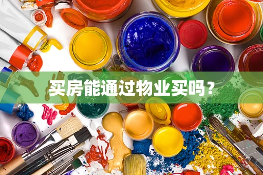 买房能通过物业买吗？