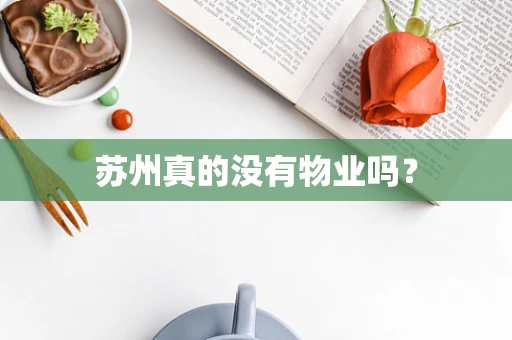 苏州真的没有物业吗？
