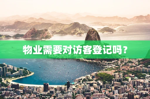 物业需要对访客登记吗？