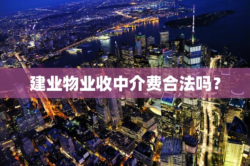 建业物业收中介费合法吗？