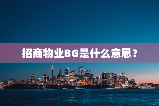 招商物业BG是什么意思？