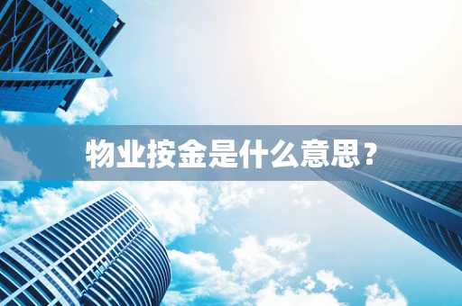 物业按金是什么意思？