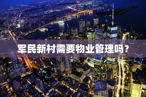 军民新村需要物业管理吗？