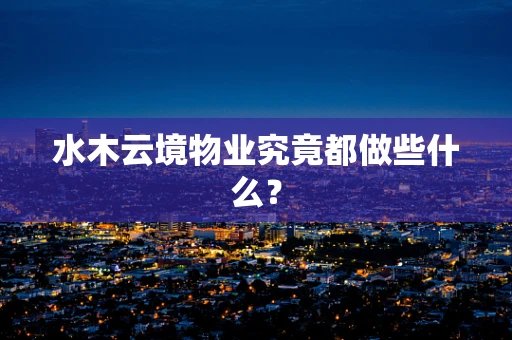 水木云境物业究竟都做些什么？