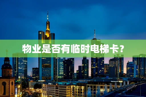 物业是否有临时电梯卡？