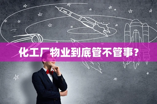 化工厂物业到底管不管事？