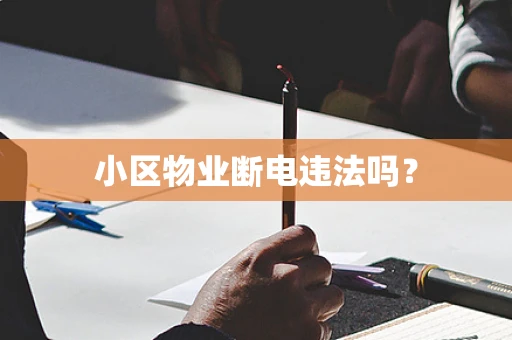 小区物业断电违法吗？