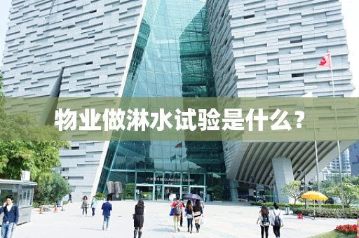 物业做淋水试验是什么？