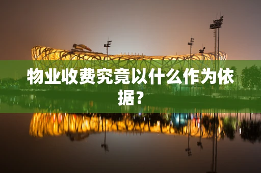 物业收费究竟以什么作为依据？