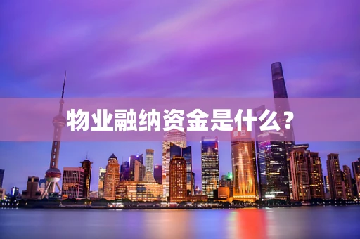 物业融纳资金是什么？