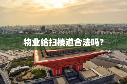 物业给扫楼道合法吗？