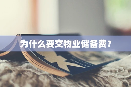 为什么要交物业储备费？