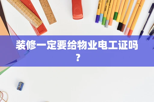 装修一定要给物业电工证吗？