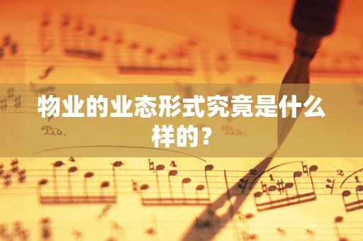 物业的业态形式究竟是什么样的？