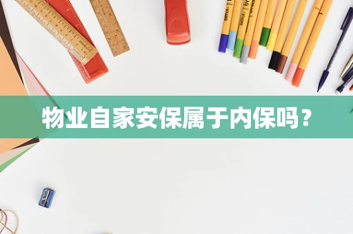 物业自家安保属于内保吗？