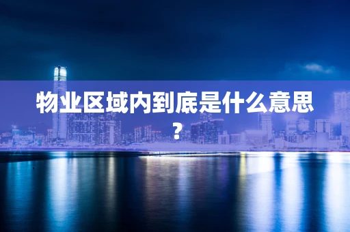 物业区域内到底是什么意思？