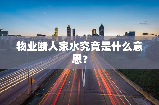 物业断人家水究竟是什么意思？